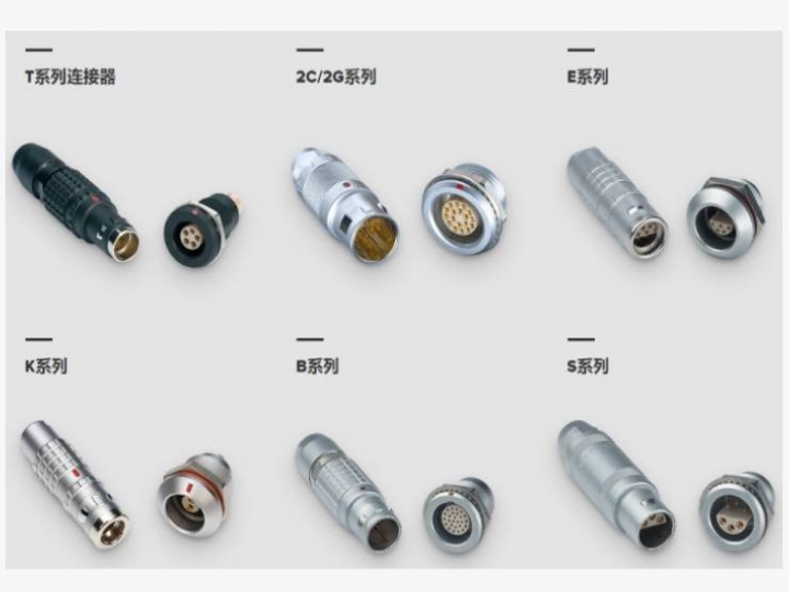 雷莫（LEMO）高品质连接器
